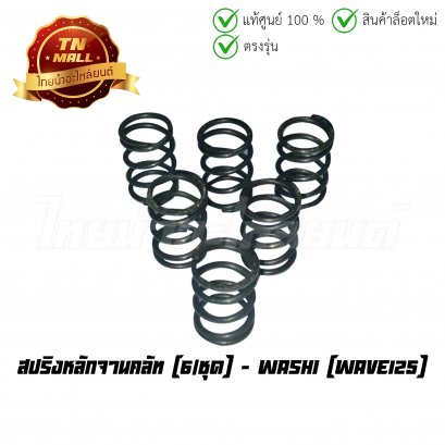 สปริงหลักจานคลัท Wave125 (6ชุด) ยี่ห้อ Washi